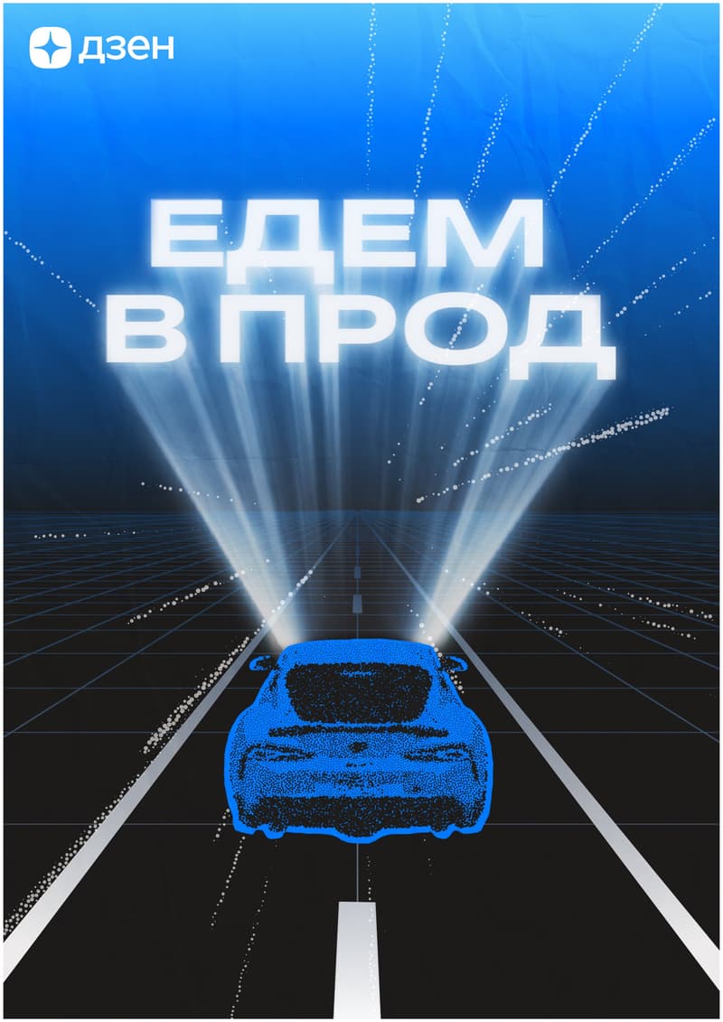 Едем в прод