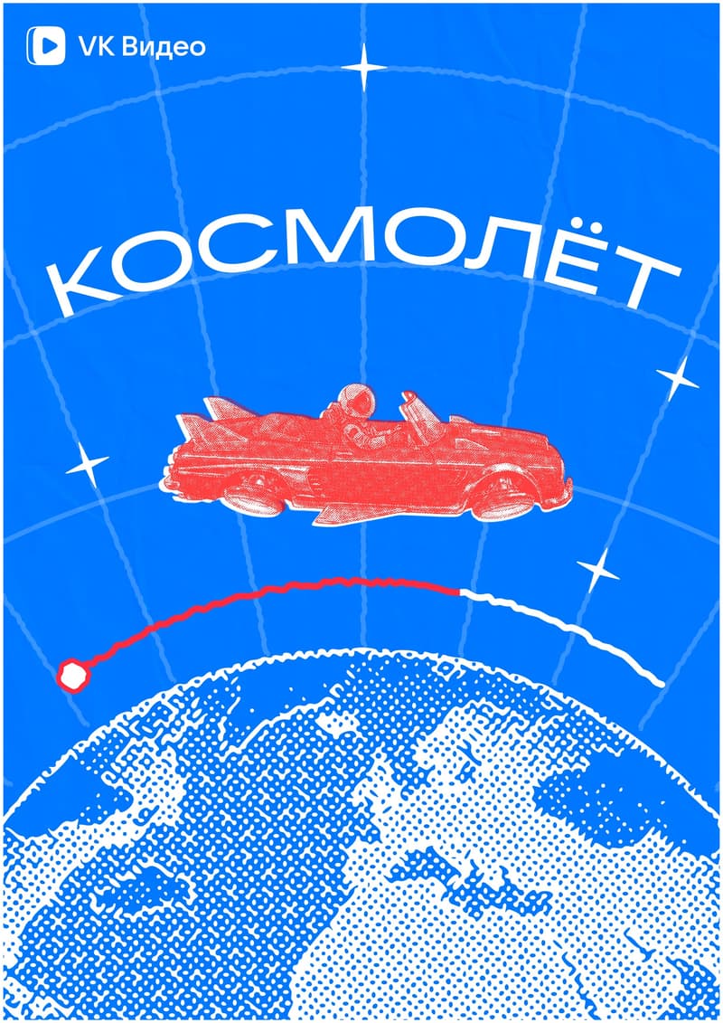 Космолёт